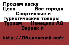 Продам каску Camp Armour › Цена ­ 4 000 - Все города Спортивные и туристические товары » Туризм   . Ненецкий АО,Варнек п.